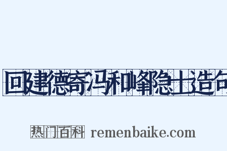 回建德寄冯和峰隐士造句是什么意思的图片